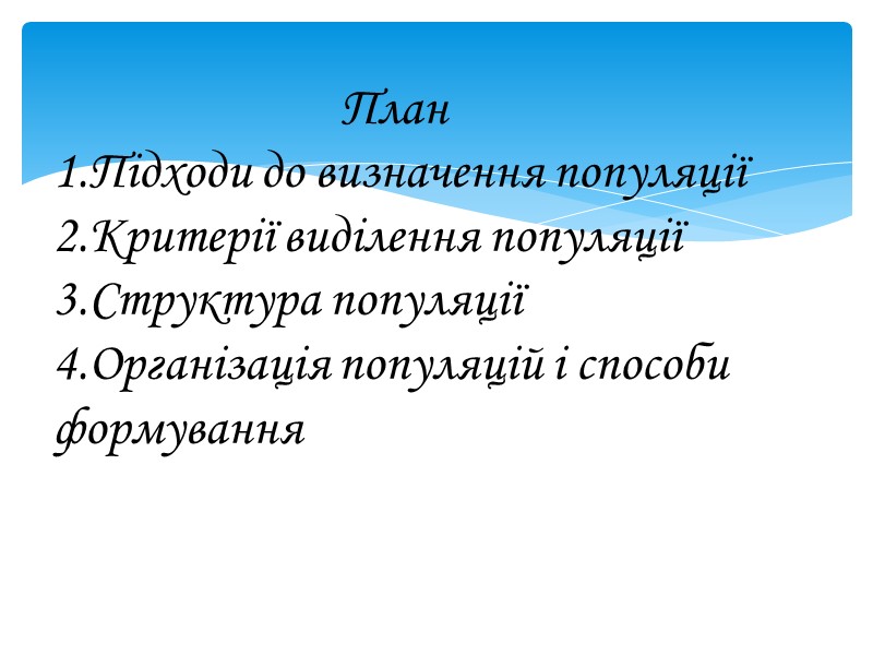 План 1.Підходи до визначення популяції 2.Критерії виділення популяції 3.Структура популяції 4.Організація популяцій і способи